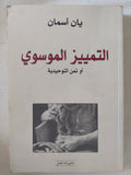 التمييز الموسوى أو ثمن التوحيدية / يان أسمان