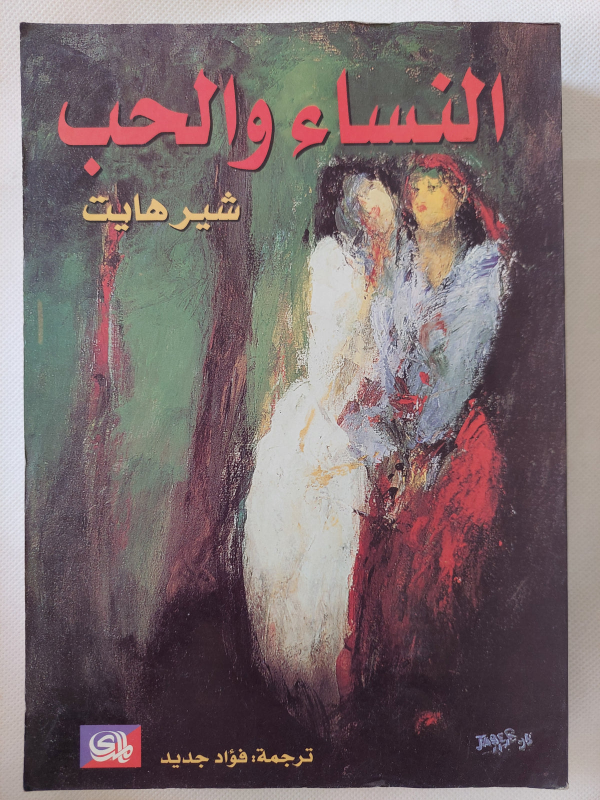 النساء والحب / شيرهايت