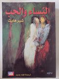 النساء والحب / شيرهايت