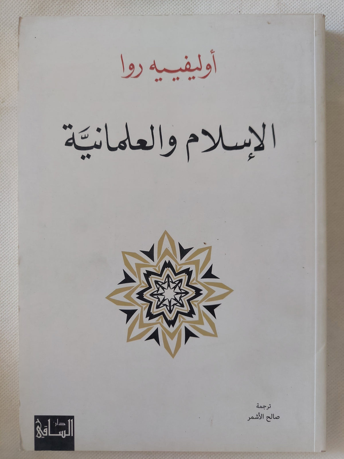الإسلام والعلمانية / أوليفيه روا