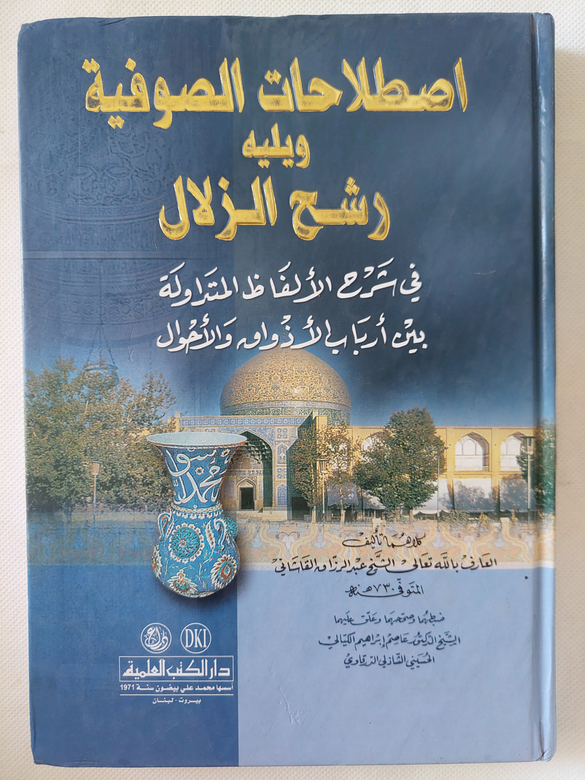 اصطلاحات الصوفية ويليه رشح الزلال / الشيخ عبد الرازق القاشانى - هارد كفر