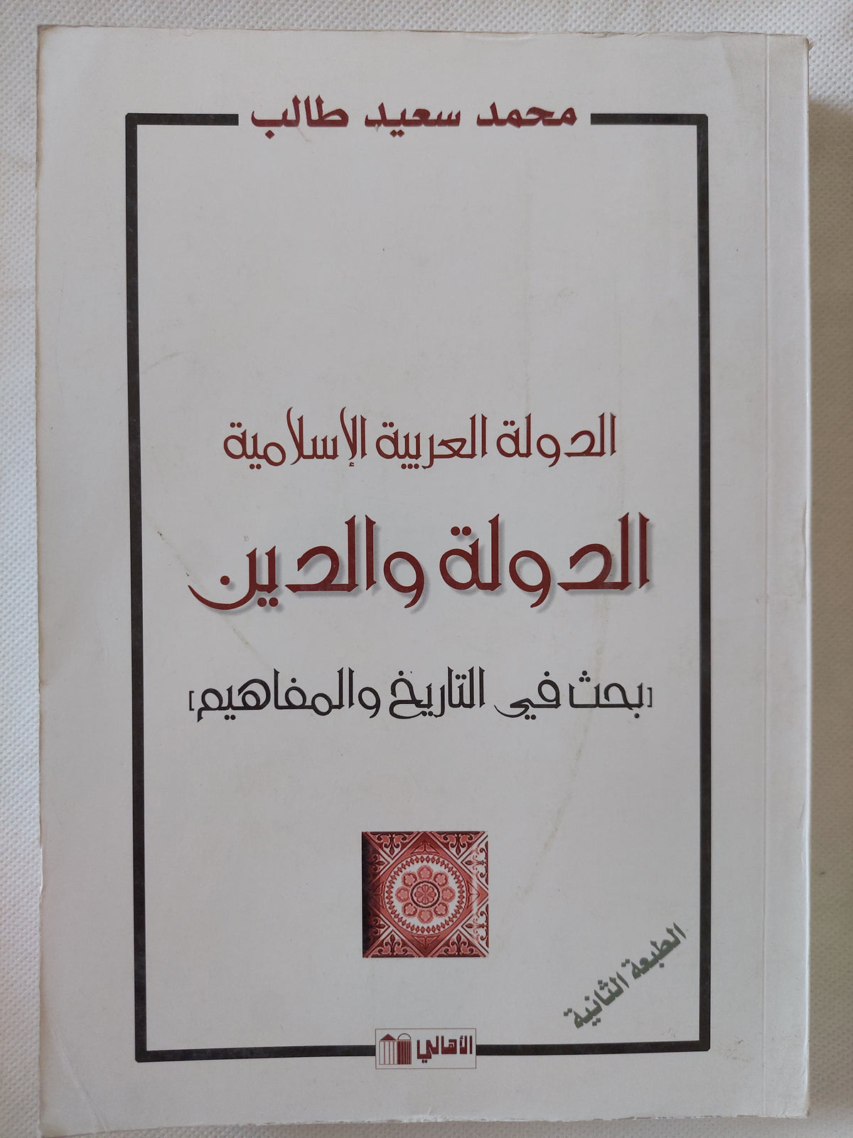 الدولة العربية الإسلامية .. الدولة والدين بحث فى التاريخ والمفاهيم / محمد سعيد طالب