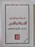 الدولة العربية الإسلامية .. الدولة والدين بحث فى التاريخ والمفاهيم / محمد سعيد طالب