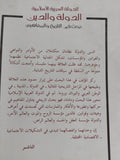الدولة العربية الإسلامية .. الدولة والدين بحث فى التاريخ والمفاهيم / محمد سعيد طالب
