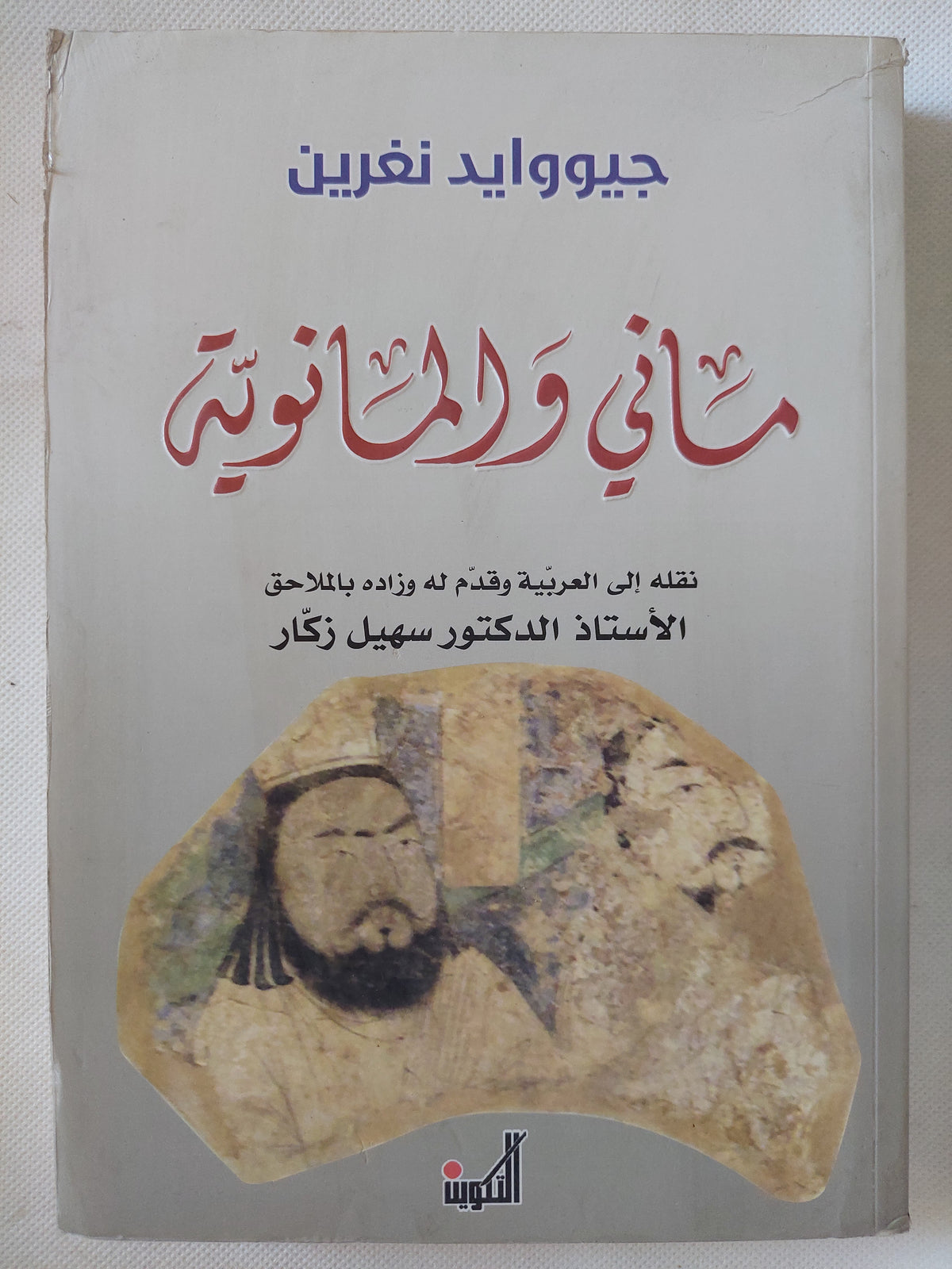 مانى والمانوية / جيووايد نغرين - ملحق بالصور