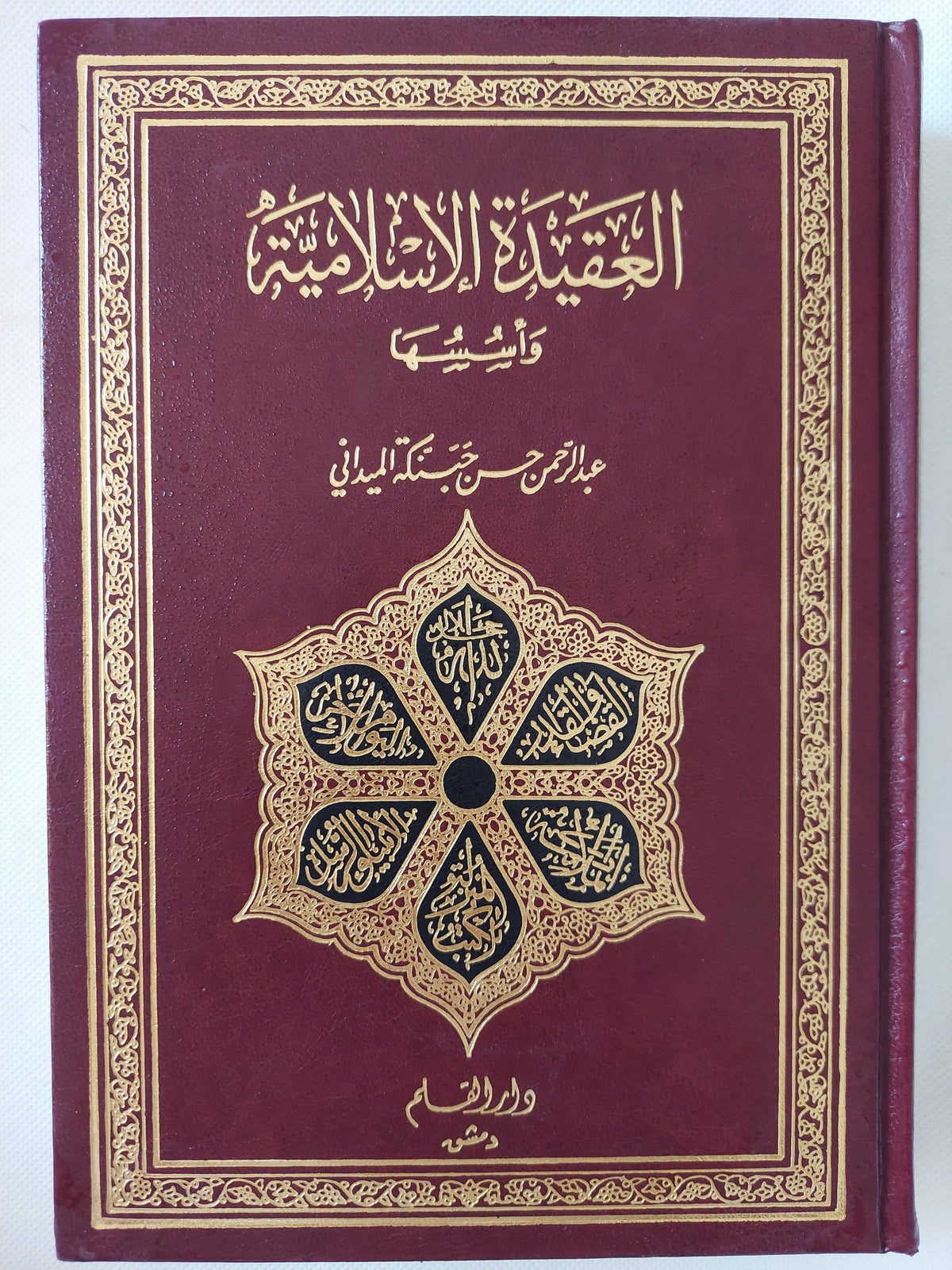 العقيدة الإسلامية وأسسها / عبد الرحمن الميدانى - هارد كفر