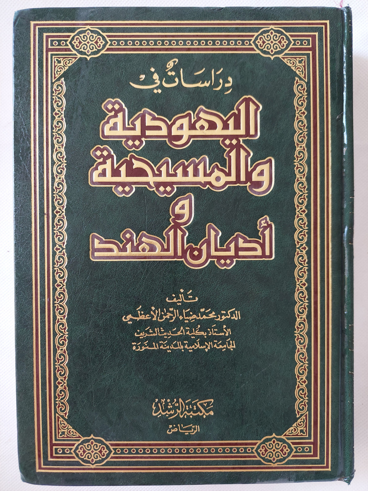دراسات فى اليهودية والمسيحية وأديان الهند / محمد ضياء الرحمن الأعظمى - هارد كفر