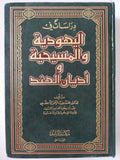 دراسات فى اليهودية والمسيحية وأديان الهند / محمد ضياء الرحمن الأعظمى - هارد كفر
