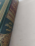 دراسات فى اليهودية والمسيحية وأديان الهند / محمد ضياء الرحمن الأعظمى - هارد كفر
