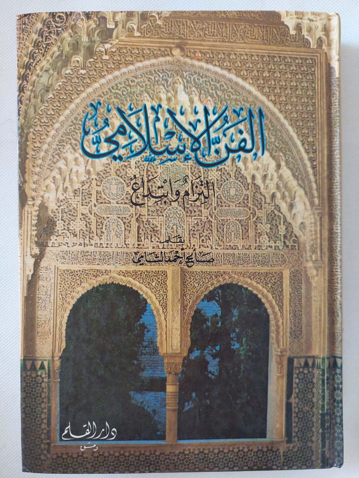 الفن الإسلامى / صالح أحمد الشامى - هارد كفر ملحق بالصور