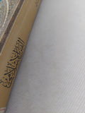 الفن الإسلامى / صالح أحمد الشامى - هارد كفر ملحق بالصور