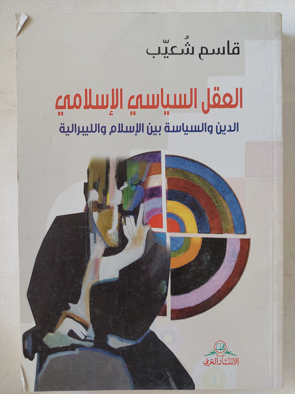 العقل السياسى الإسلامي .. الدين والسياسة بين الإسلام والليبرالية / قاسم شعيب