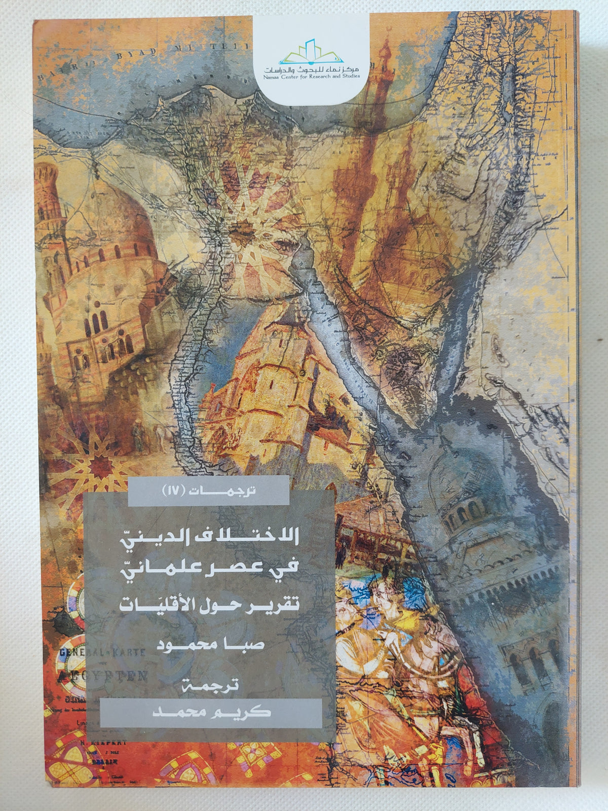 الاختلاف الدينى فى عصر علماني .. تقرير حول الأقليات / صبا محمود