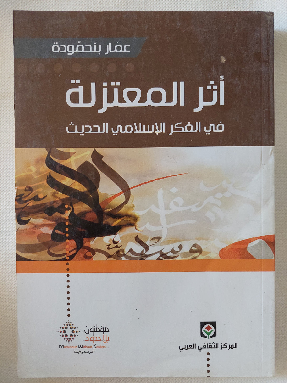 أثر المعتزلة فى الفكر الإسلامي الحديث / عمار بنحمودة