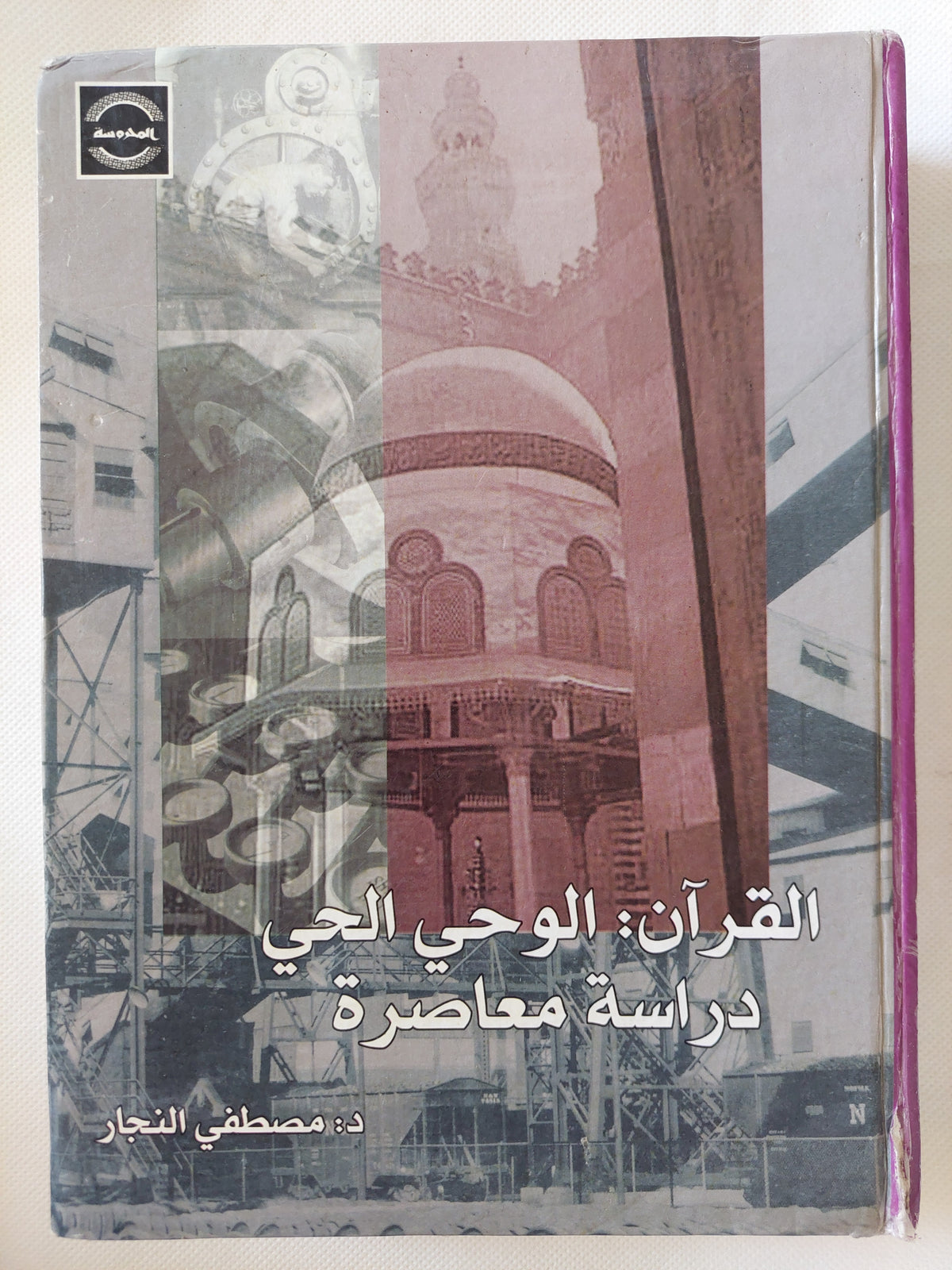 القرآن: الوحي الحي – دراسة معاصرة / مصطفى النجار - هارد كفر