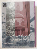 القرآن: الوحي الحي – دراسة معاصرة / مصطفى النجار - هارد كفر