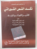 نقد النص التوراتي / اسماعيل ناصر الصمادى