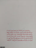 الواحد نفسه .. مقالات فى السياسات الإسلامية العربية / وضاح شرارة