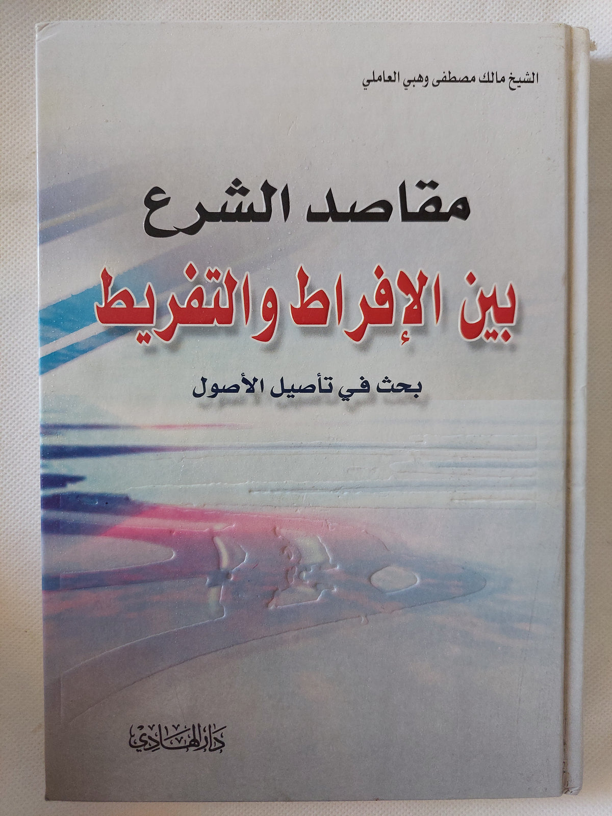 مقاصد الشرع بين الإفراط والتفريط / مالك مصطفى وهبى - هارد كفر