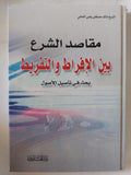 مقاصد الشرع بين الإفراط والتفريط / مالك مصطفى وهبى - هارد كفر