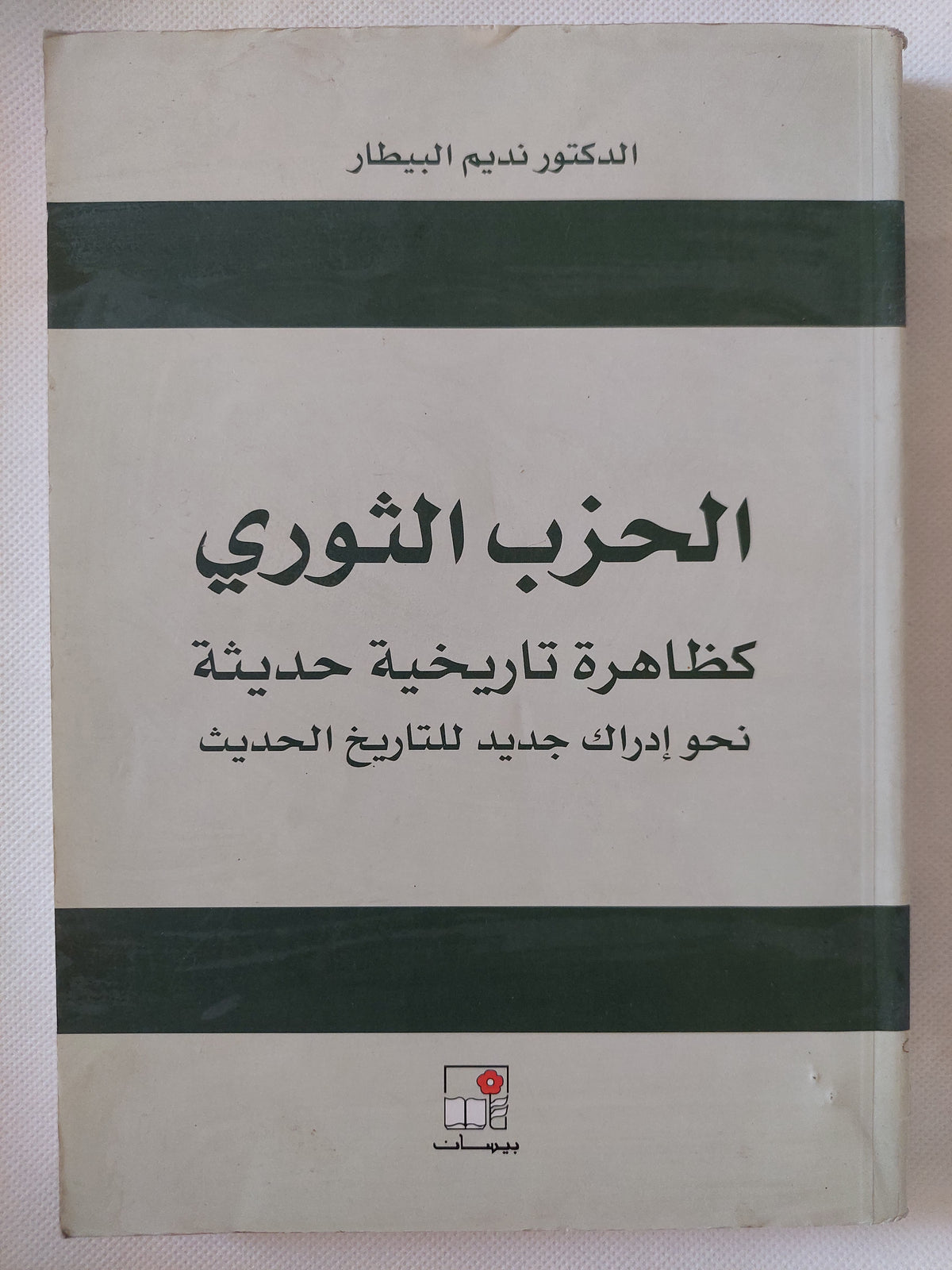 الحزب الثوري كظاهرة تاريخية حديثة / نديم البيطار