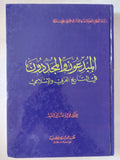 المبدعون والمجددون فى التاريخ العربى والإسلامى / فؤاد صالح السيد - هارد كفر