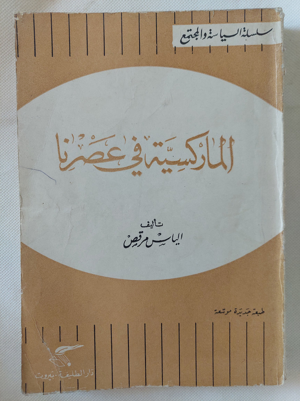 الماركسية فى عصرنا / الياس مرقص