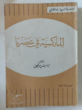 الماركسية فى عصرنا / الياس مرقص