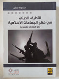 التطرف الدينى فى فكر الجماعات الإسلامية / مجموعة باحثين