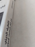 التطرف الدينى فى فكر الجماعات الإسلامية / مجموعة باحثين