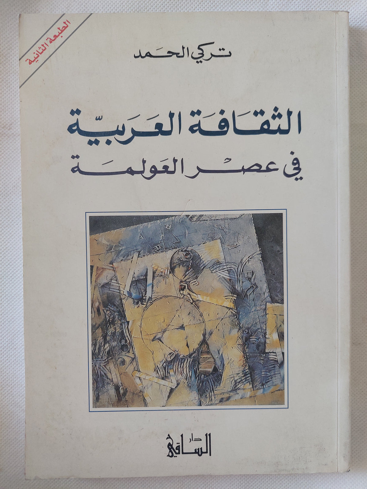الثقافة العربية فى عصر العولمة / تركى الحمد