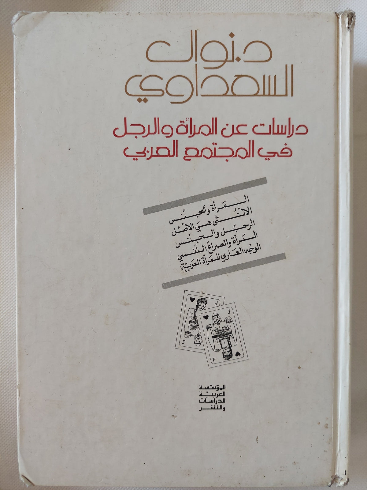 دراسات عن المرأة والرجل فى المجتمع العربى / نوال السعداوي - هارد كفر