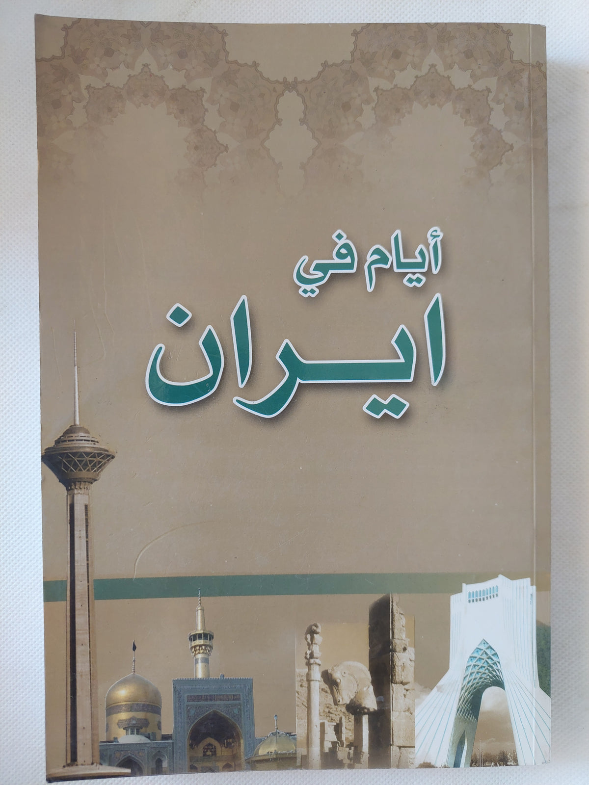 أيام فى إيران / - ملحق بالصور