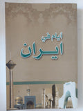 أيام فى إيران / - ملحق بالصور