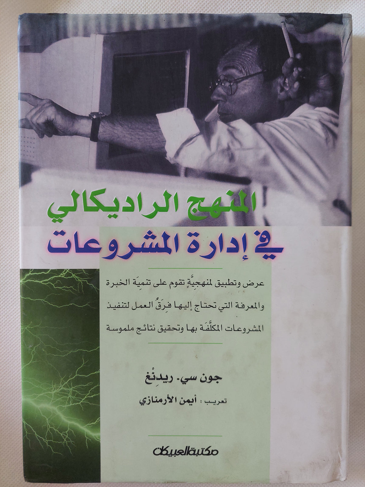 المنهج الراديكالي فى إدراة المشروعات / جون سى ريدنغ - هارد كفر