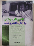 المنهج الراديكالي فى إدراة المشروعات / جون سى ريدنغ - هارد كفر