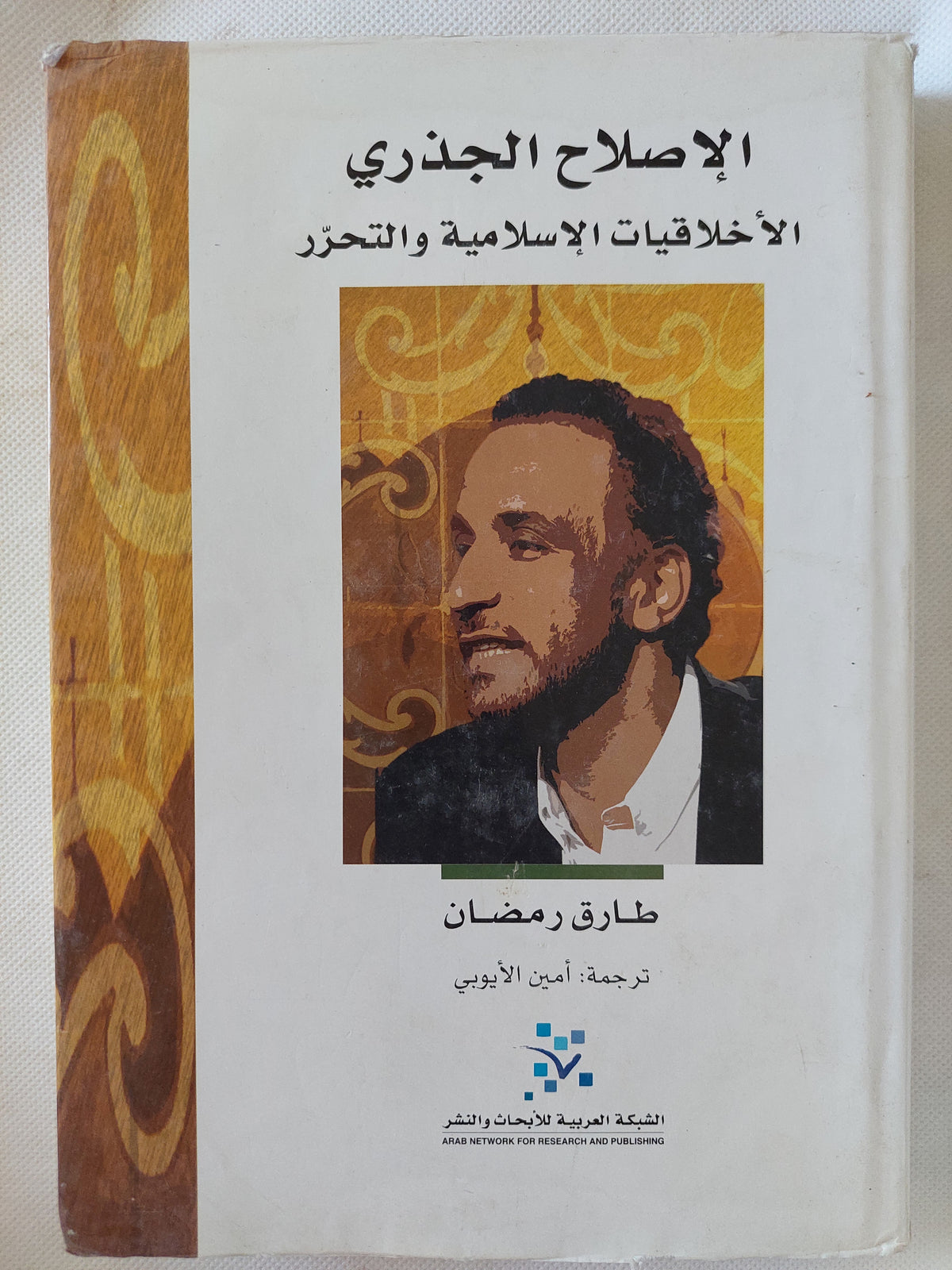 الاصلاح الجذرى .. الأخلاقيات الإسلامية والتحرر / طارق رمضان - هارد كفر