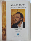 الاصلاح الجذرى .. الأخلاقيات الإسلامية والتحرر / طارق رمضان - هارد كفر