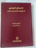 الاصلاح الجذرى .. الأخلاقيات الإسلامية والتحرر / طارق رمضان - هارد كفر