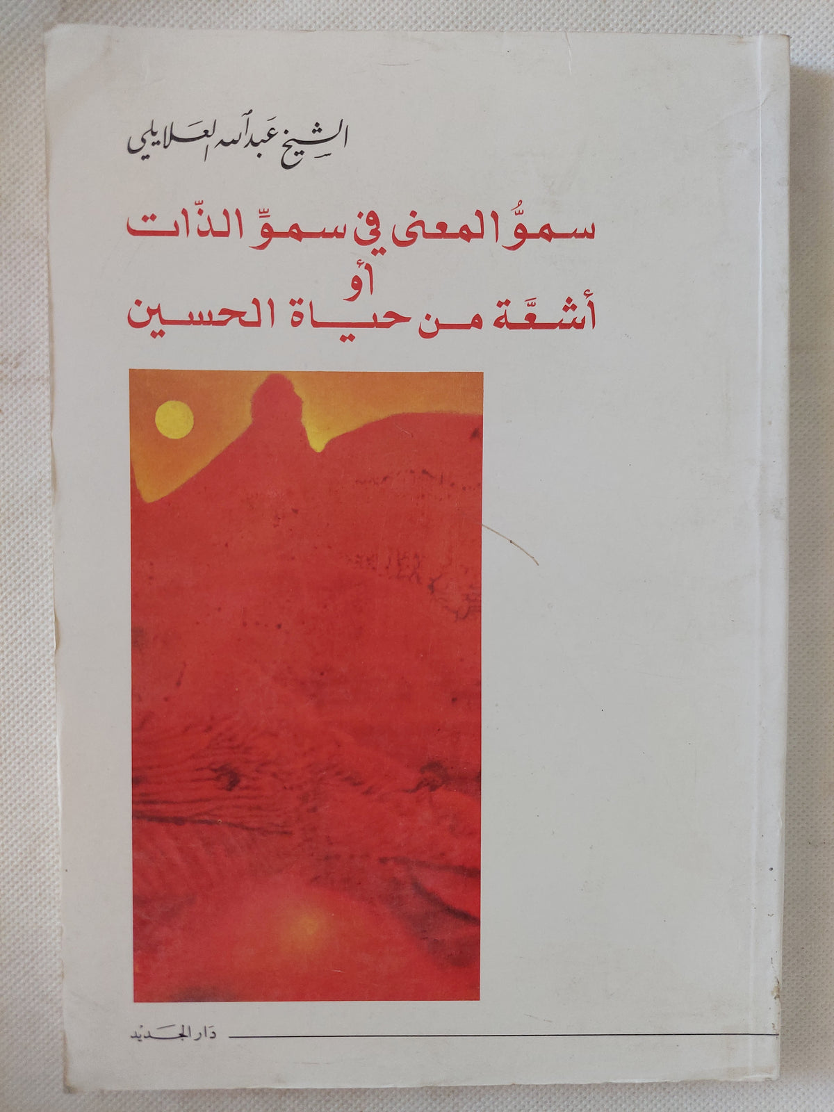 سمو المعنى في سمو الذات أو أشعة من حياة الحسين / عبدالله العلايلى
