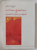 سمو المعنى في سمو الذات أو أشعة من حياة الحسين / عبدالله العلايلى