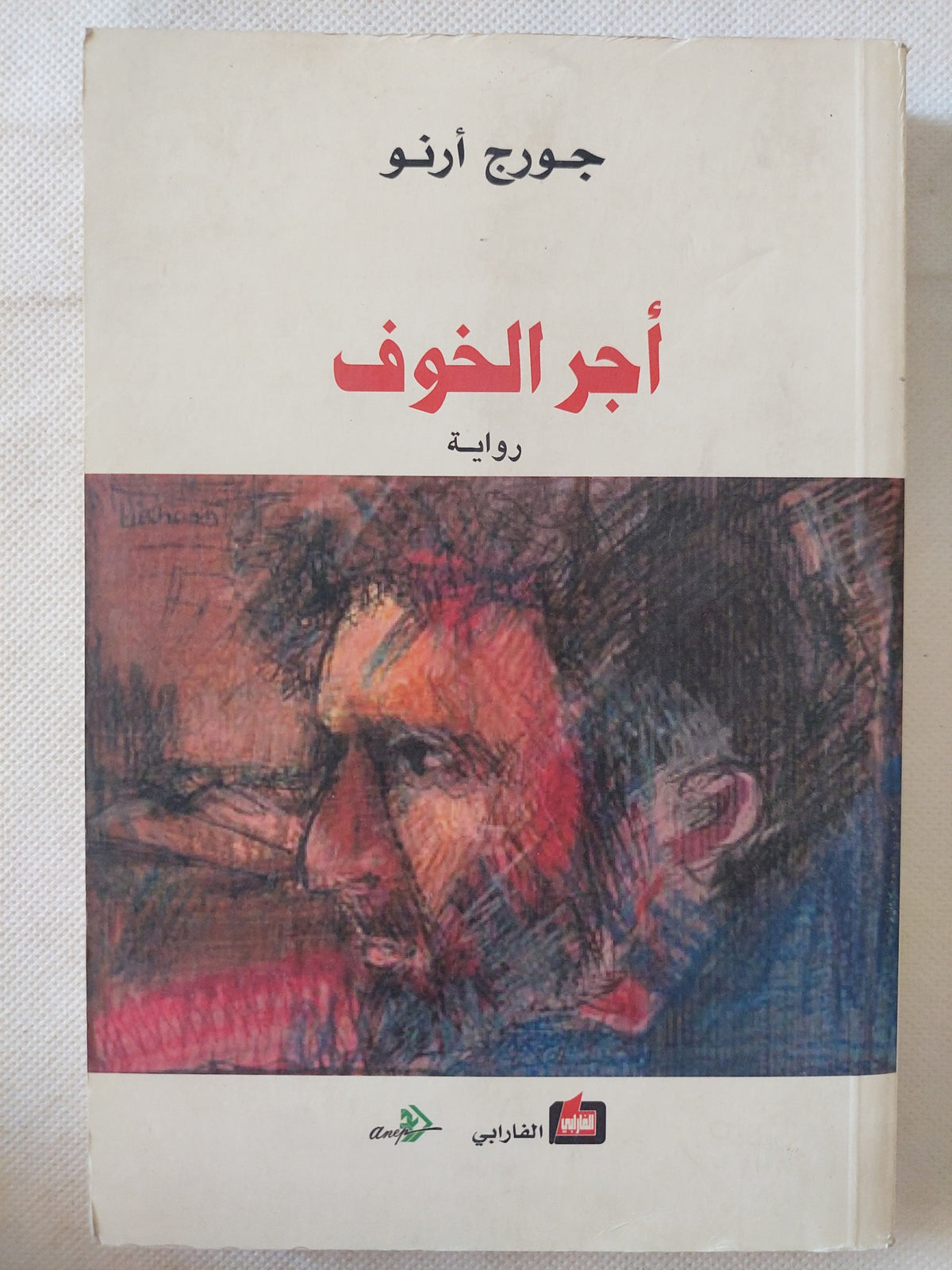 أجر الخوف / جورج أرنو