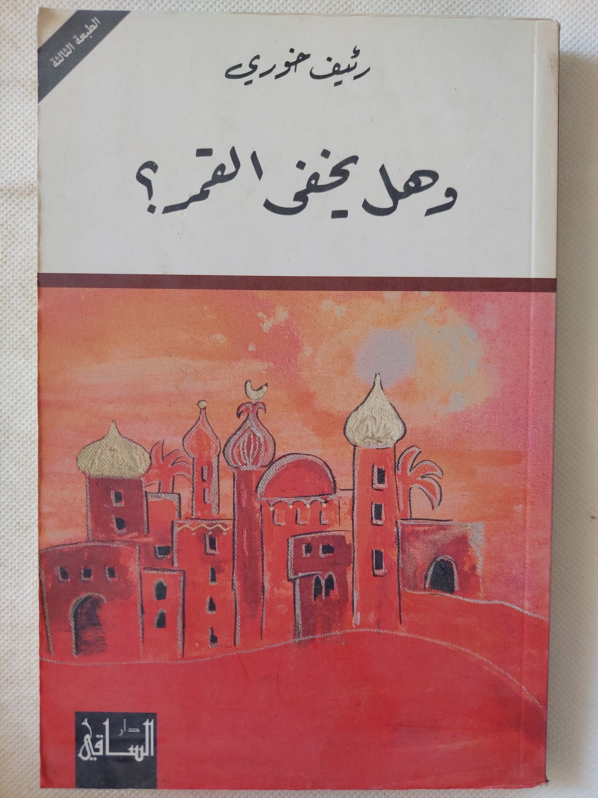 وهل يخفى القمر ؟ / رئيف خورى