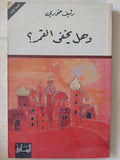 وهل يخفى القمر ؟ / رئيف خورى