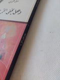 وهل يخفى القمر ؟ / رئيف خورى