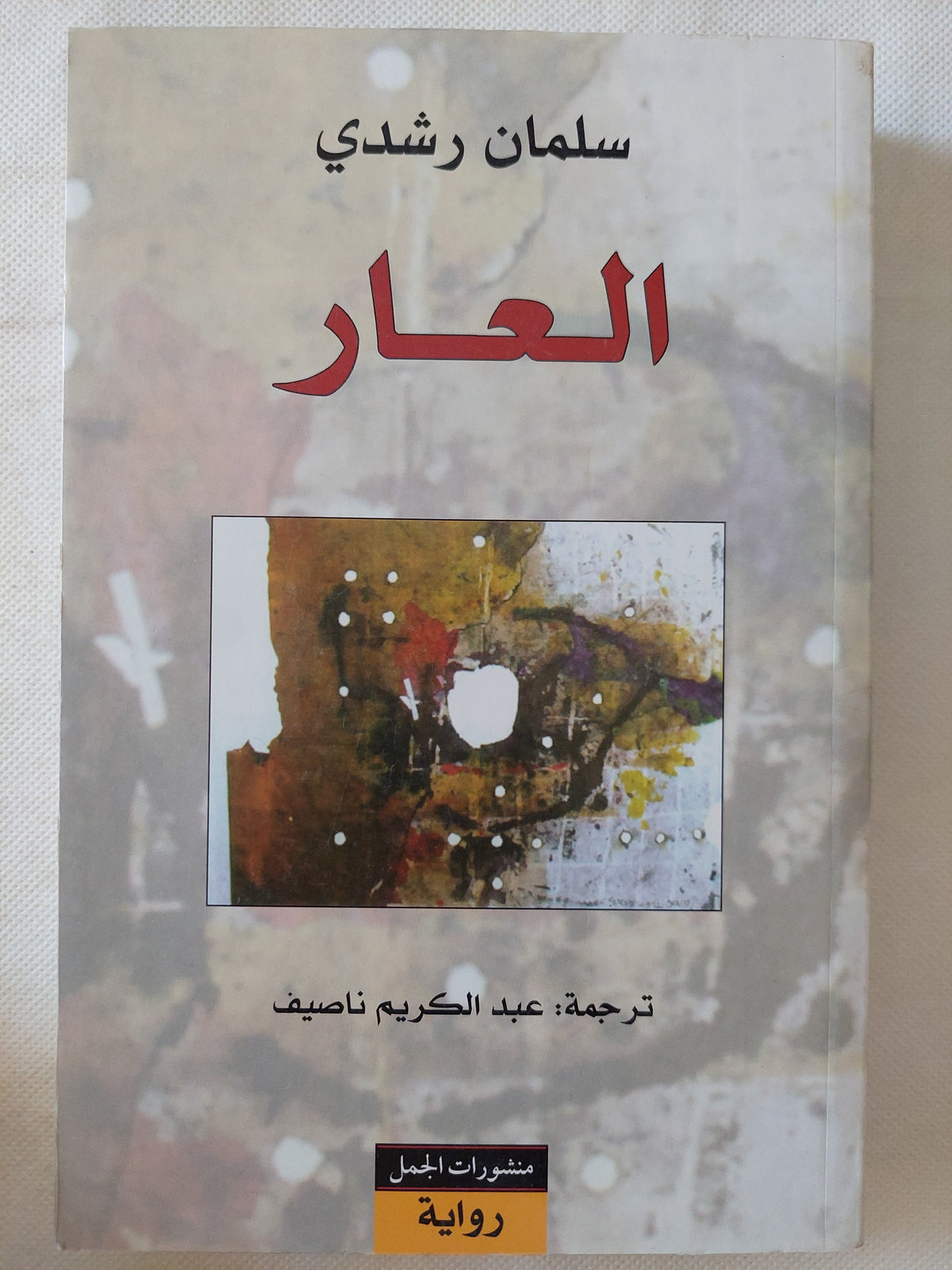 العار / سلمان رشدى