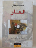 العار / سلمان رشدى