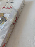 العار / سلمان رشدى