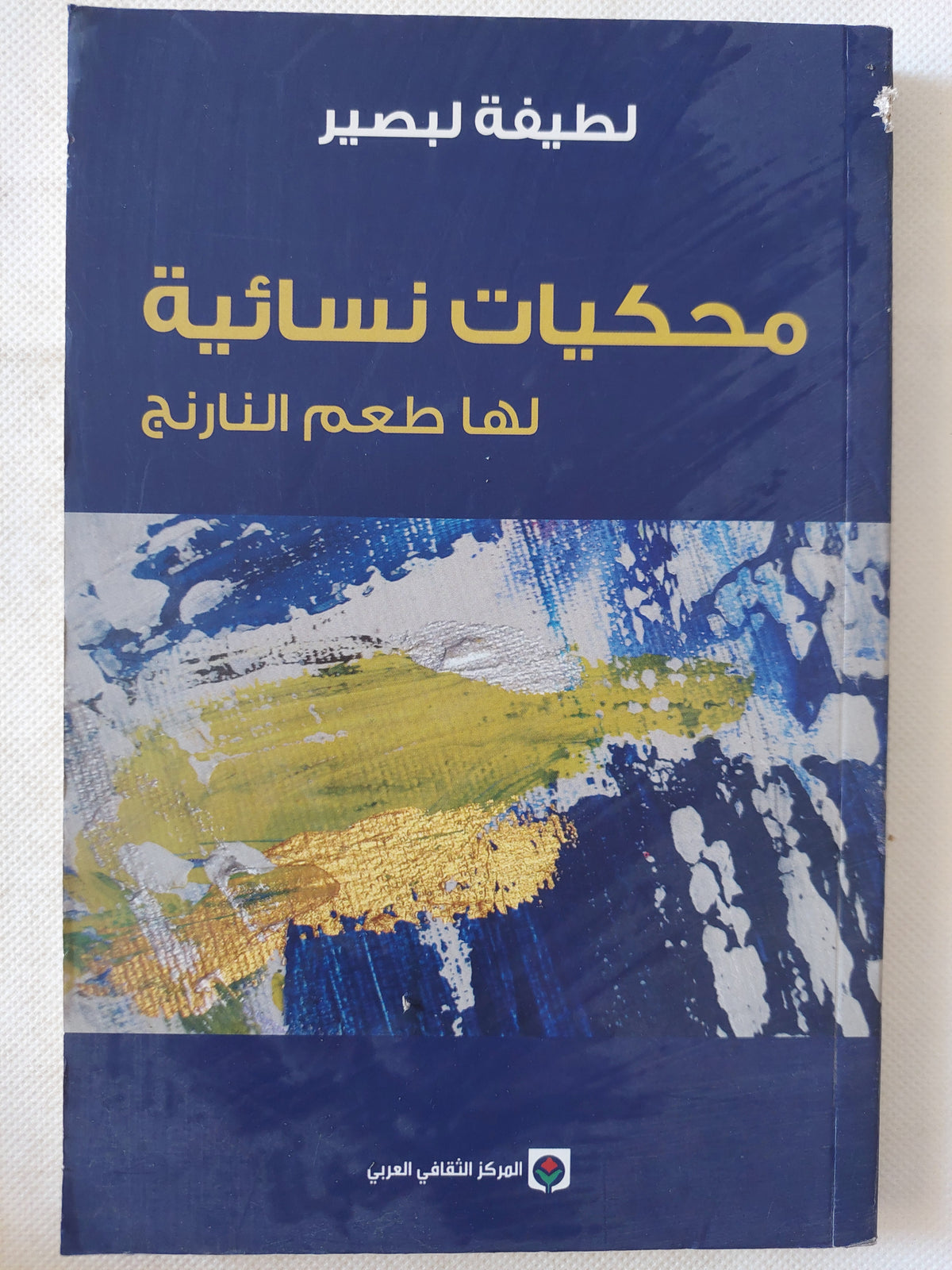 محكيات نسائية لها طعم النارنج / لطيفة لبصير