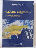 محكيات نسائية لها طعم النارنج / لطيفة لبصير